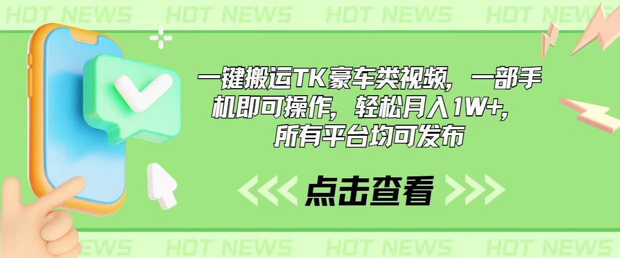一键搬运TK豪车类视频，一部手机即可操作，轻松月入1W+，所有平台均可发布燚龙网创-网创项目资源站-副业项目-创业项目-网赚项目燚龙网创