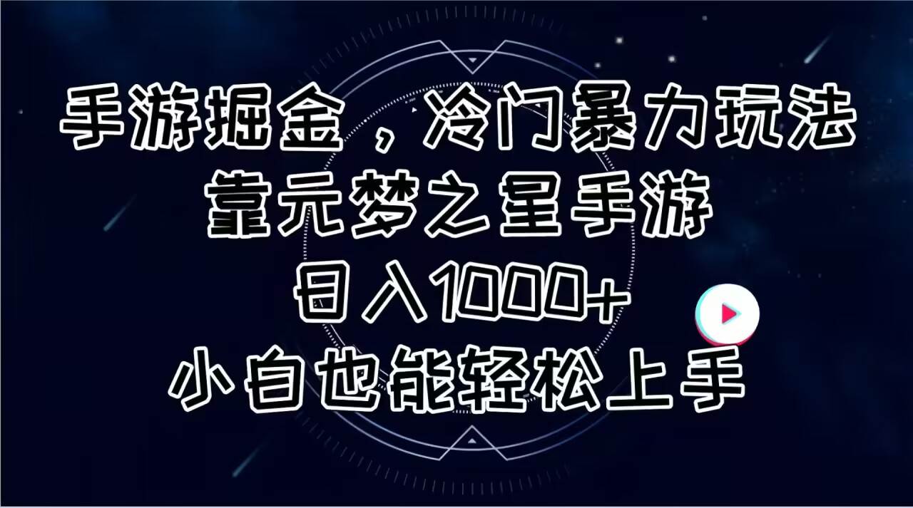 手游掘金，冷门暴力玩法，靠元梦之星手游日入1000+，小白也能轻松上手燚龙网创-网创项目资源站-副业项目-创业项目-网赚项目燚龙网创