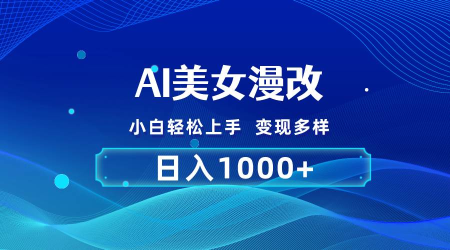 AI漫改，小白轻松上手，无脑操作，2分钟一单，日入1000＋燚龙网创-网创项目资源站-副业项目-创业项目-网赚项目燚龙网创