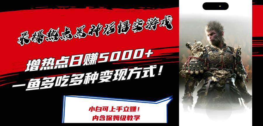 最爆热点黑神话悟空游戏，增热点日赚5000+一鱼多吃多种变现方式！可立…燚龙网创-网创项目资源站-副业项目-创业项目-网赚项目燚龙网创