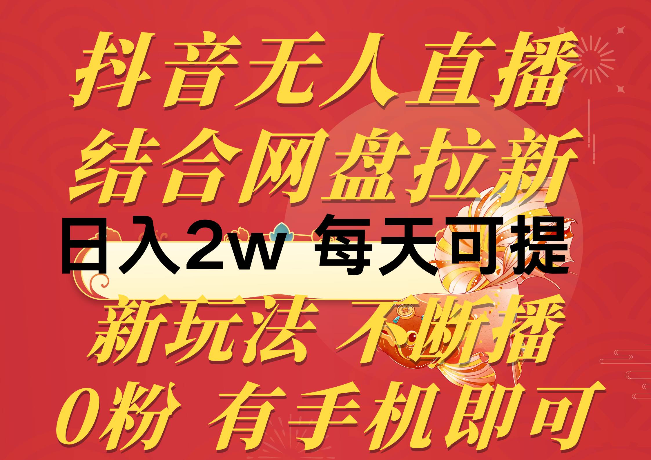抖音无人直播，结合网盘拉新，日入2万多，提现次日到账！新玩法不违规…燚龙网创-网创项目资源站-副业项目-创业项目-网赚项目燚龙网创