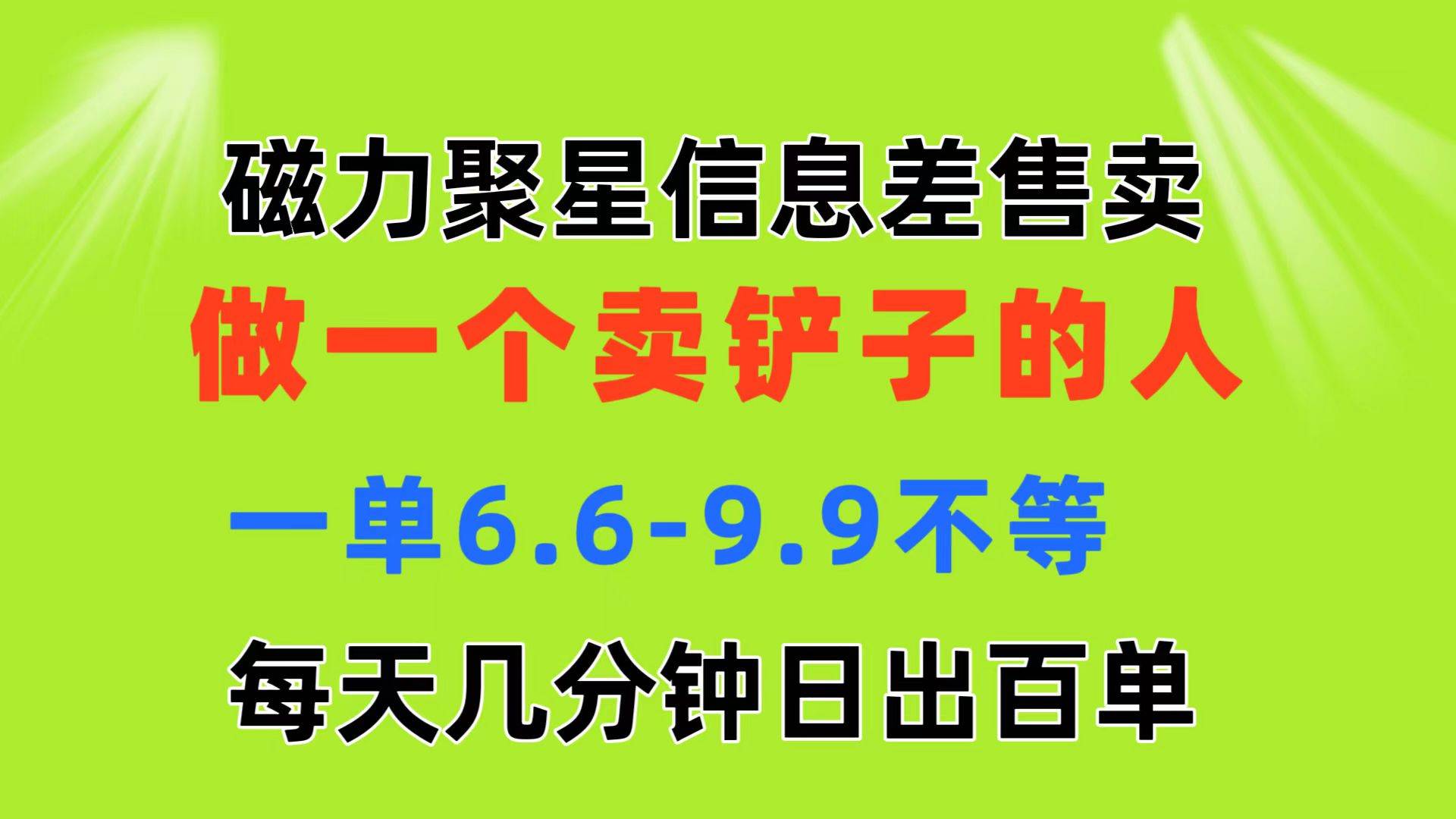 磁力聚星信息差 做一个卖铲子的人 一单6.6-9.9不等  每天几分钟 日出百单燚龙网创-网创项目资源站-副业项目-创业项目-网赚项目燚龙网创