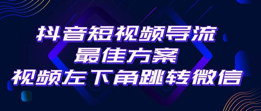 抖音短视频引流导流最佳方案，视频左下角跳转微信，外面500一单，利润200+燚龙网创-网创项目资源站-副业项目-创业项目-网赚项目燚龙网创