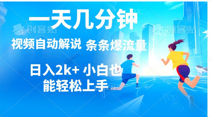 视频一键解说，一天几分钟，小白无脑操作，日入2000+，多平台多方式变现燚龙网创-网创项目资源站-副业项目-创业项目-网赚项目燚龙网创