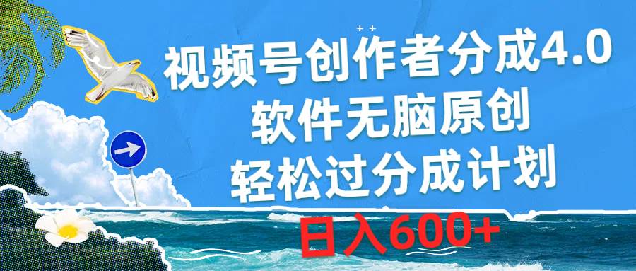 视频号创作者分成4.0，软件无脑原创，轻松过分成计划，日入600+燚龙网创-网创项目资源站-副业项目-创业项目-网赚项目燚龙网创