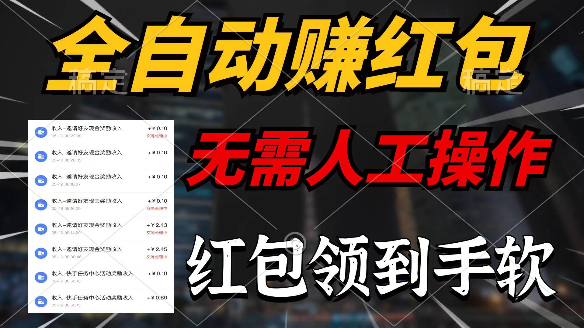 全自动赚红包，无需人工操作，100%出收益，赚不到请你打死我燚龙网创-网创项目资源站-副业项目-创业项目-网赚项目燚龙网创