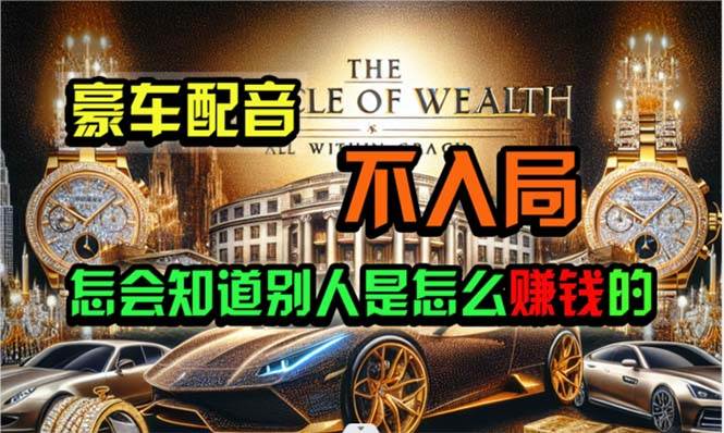 炫富神器，简单无脑粘贴复制，闷声发财，当天见收益，无上限封顶燚龙网创-网创项目资源站-副业项目-创业项目-网赚项目燚龙网创