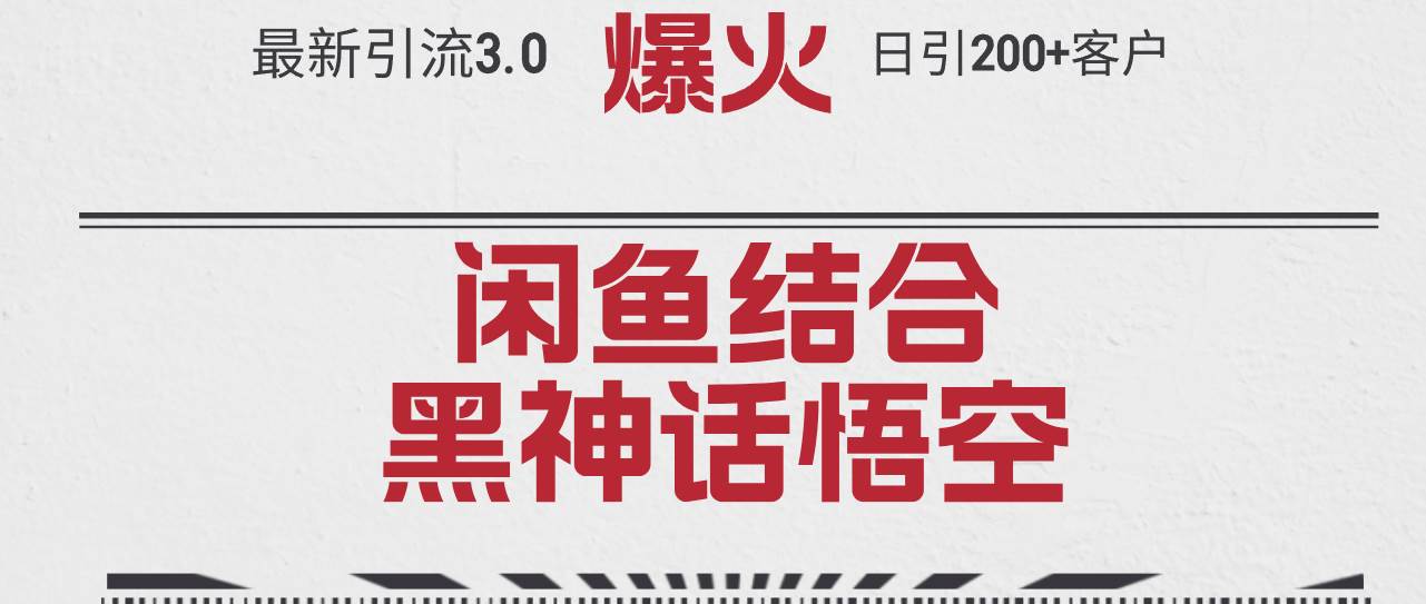 最新引流3.0闲鱼结合《黑神话悟空》单日引流200+客户，抓住热点，实现…燚龙网创-网创项目资源站-副业项目-创业项目-网赚项目燚龙网创