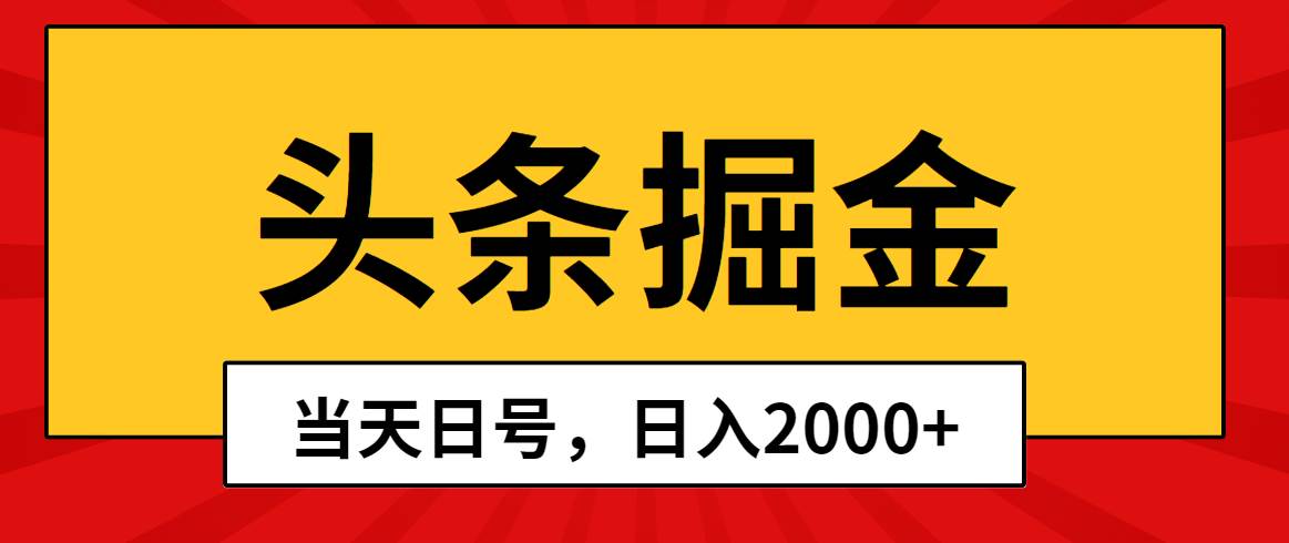头条掘金，当天起号，第二天见收益，日入2000+燚龙网创-网创项目资源站-副业项目-创业项目-网赚项目燚龙网创