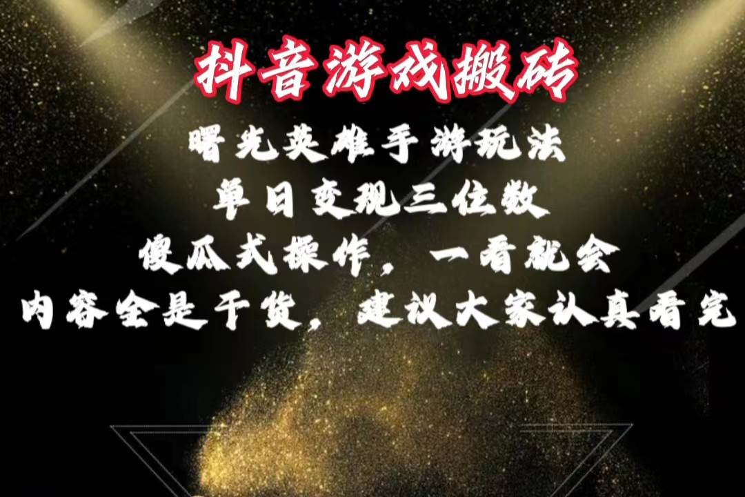 抖音游戏搬砖，曙光英雄独家玩法，单日变现三位数，傻瓜式操作，小白一…燚龙网创-网创项目资源站-副业项目-创业项目-网赚项目燚龙网创