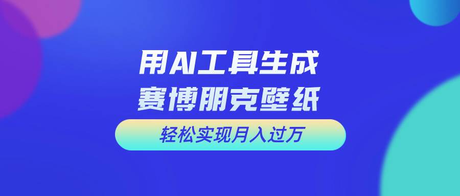 用免费AI制作科幻壁纸，打造科幻视觉，新手也能月入过万！燚龙网创-网创项目资源站-副业项目-创业项目-网赚项目燚龙网创
