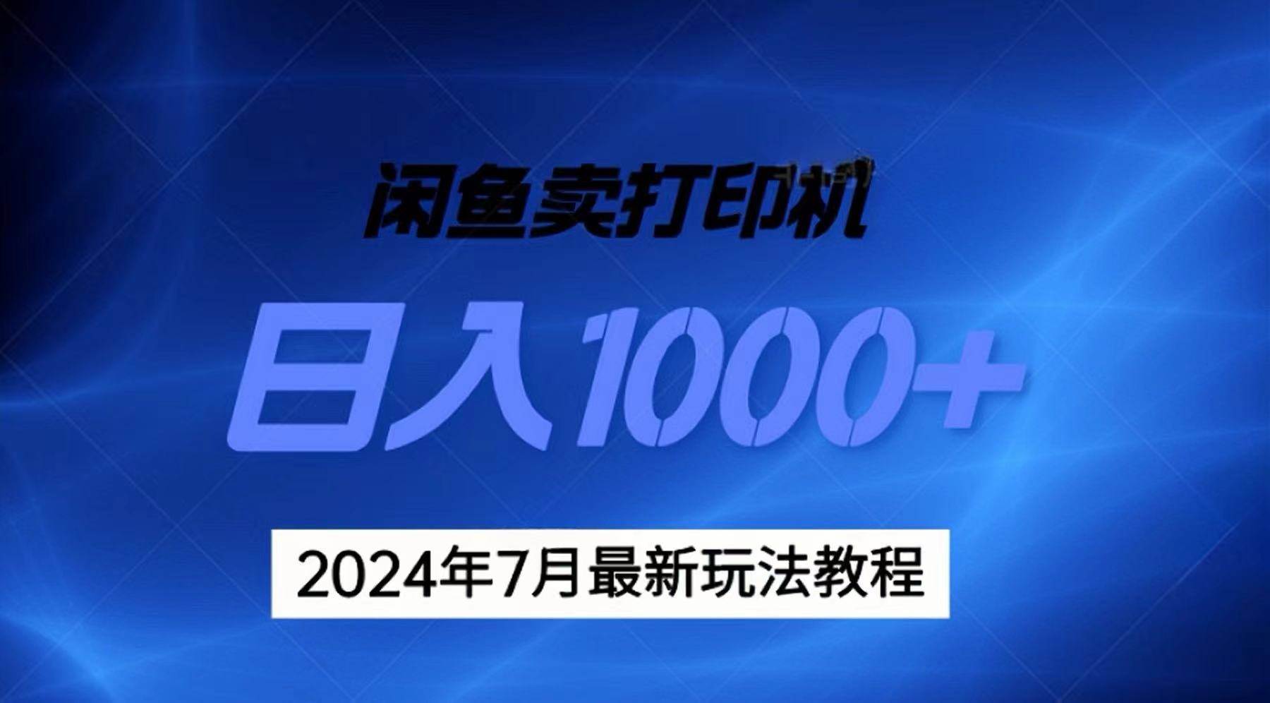 2024年7月打印机以及无货源地表最强玩法，复制即可赚钱 日入1000+燚龙网创-网创项目资源站-副业项目-创业项目-网赚项目燚龙网创