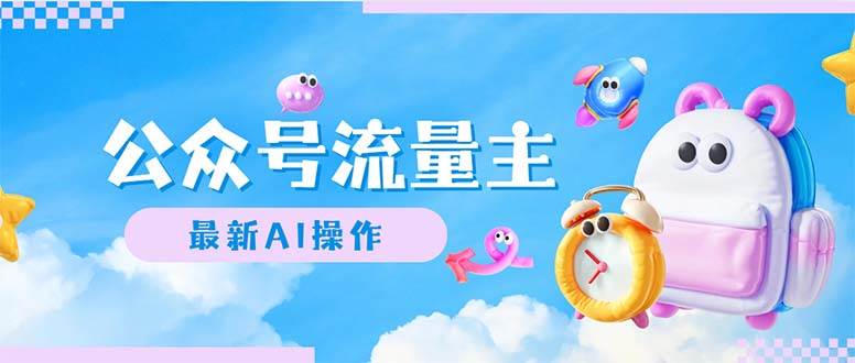公众号流量主，最新AI创作，小白轻松日入1000+燚龙网创-网创项目资源站-副业项目-创业项目-网赚项目燚龙网创