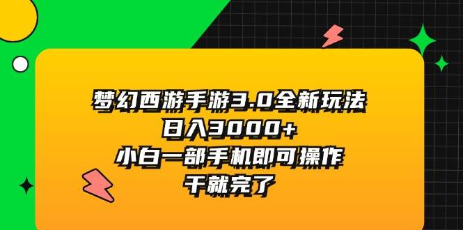 梦幻西游手游3.0全新玩法，日入3000+，小白一部手机即可操作，干就完了燚龙网创-网创项目资源站-副业项目-创业项目-网赚项目燚龙网创