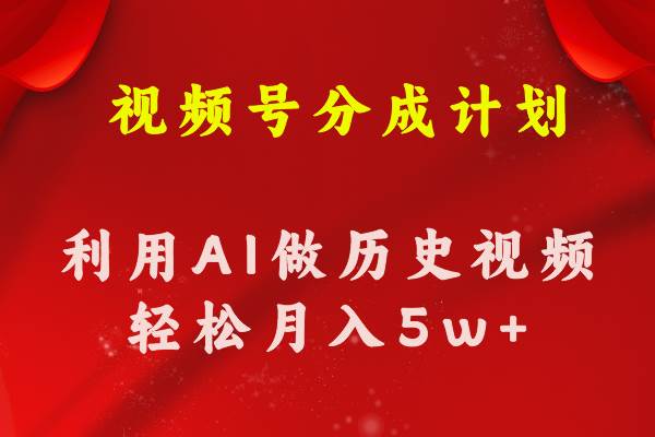 视频号创作分成计划  利用AI做历史知识科普视频 月收益轻松50000+燚龙网创-网创项目资源站-副业项目-创业项目-网赚项目燚龙网创