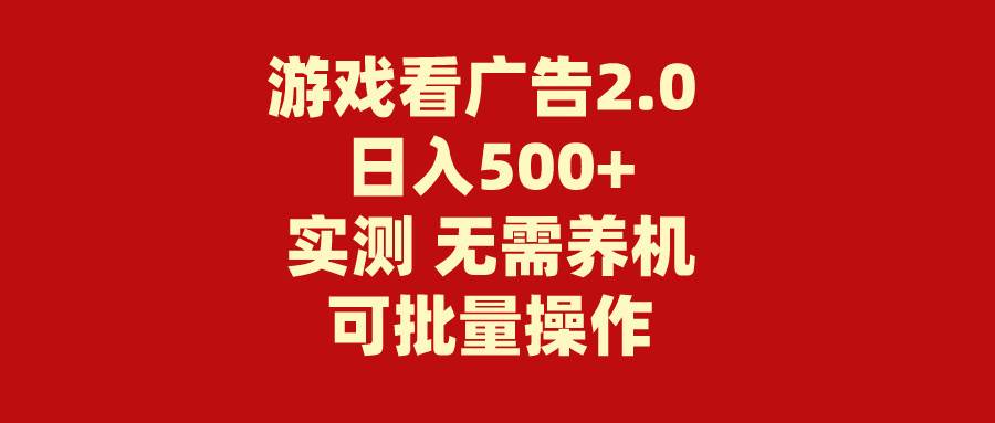 游戏看广告2.0  无需养机 操作简单 没有成本 日入500+燚龙网创-网创项目资源站-副业项目-创业项目-网赚项目燚龙网创