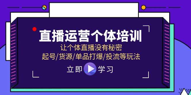 直播运营个体培训，让个体直播没有秘密，起号/货源/单品打爆/投流等玩法燚龙网创-网创项目资源站-副业项目-创业项目-网赚项目燚龙网创