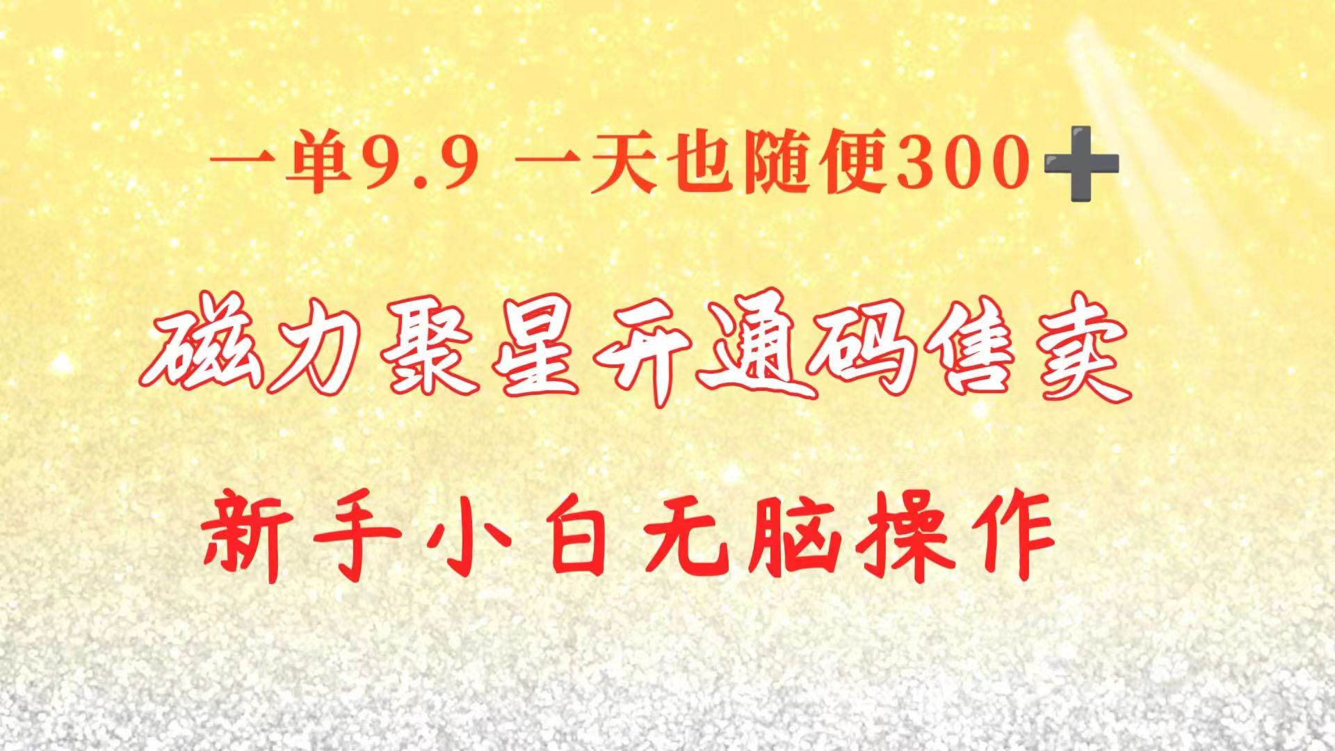 快手磁力聚星码信息差 售卖  一单卖9.9  一天也轻松300+ 新手小白无脑操作燚龙网创-网创项目资源站-副业项目-创业项目-网赚项目燚龙网创