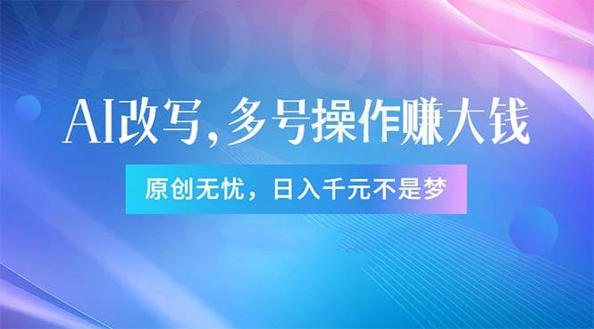 头条新玩法：全自动AI指令改写，多账号操作，原创无忧！日赚1000+燚龙网创-网创项目资源站-副业项目-创业项目-网赚项目燚龙网创
