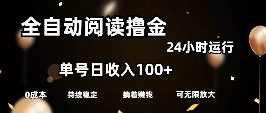 全自动阅读撸金，单号日入100+可批量放大，0成本有手就行燚龙网创-网创项目资源站-副业项目-创业项目-网赚项目燚龙网创