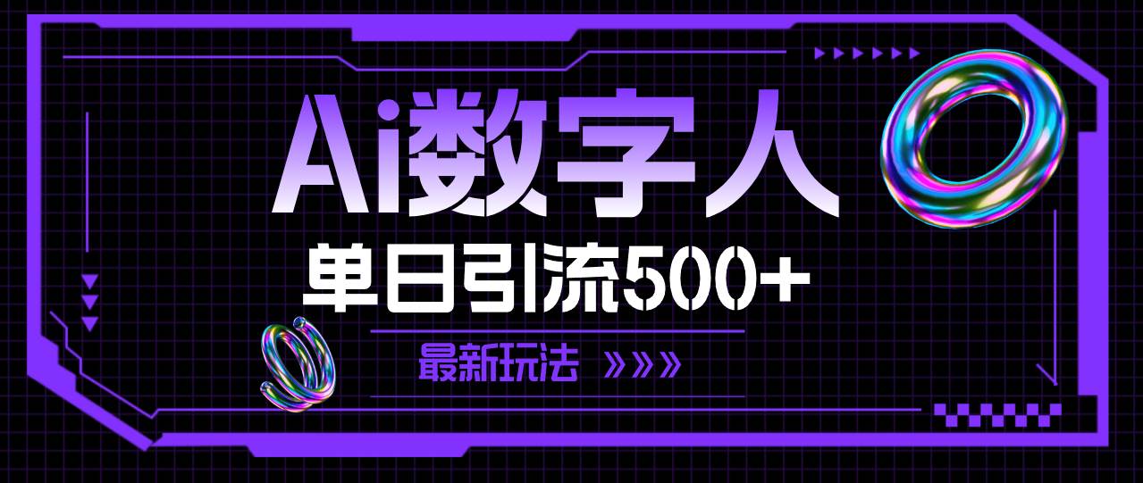 AI数字人，单日引流500+ 最新玩法燚龙网创-网创项目资源站-副业项目-创业项目-网赚项目燚龙网创