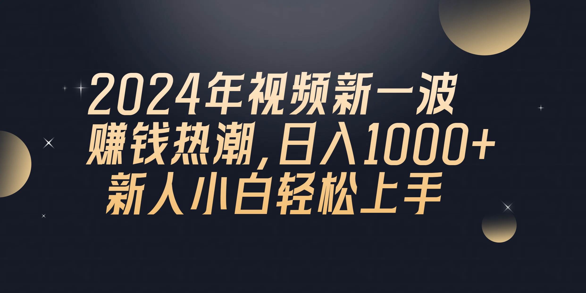 2024年QQ聊天视频新一波赚钱热潮，日入1000+ 新人小白轻松上手燚龙网创-网创项目资源站-副业项目-创业项目-网赚项目燚龙网创