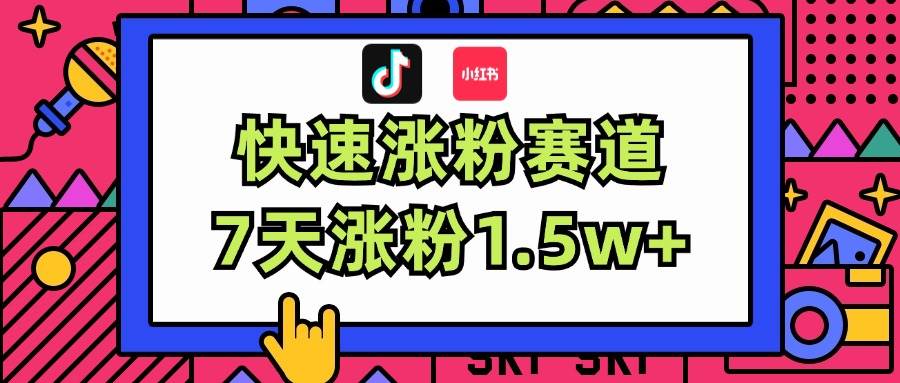 涨粉超快蓝海赛道！轻松伪原创，7天涨粉1.5w+燚龙网创-网创项目资源站-副业项目-创业项目-网赚项目燚龙网创