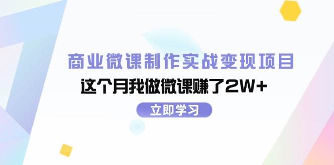 商业微课制作实战变现项目，这个月我做微课赚了2W+燚龙网创-网创项目资源站-副业项目-创业项目-网赚项目燚龙网创
