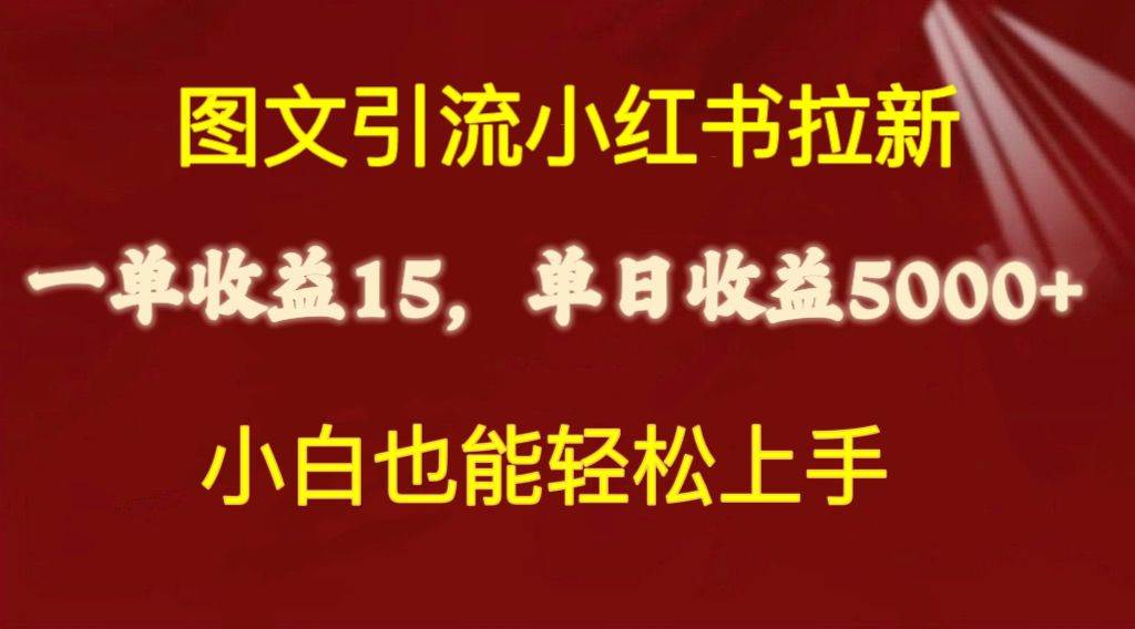 图文引流小红书拉新一单15元，单日暴力收益5000+，小白也能轻松上手燚龙网创-网创项目资源站-副业项目-创业项目-网赚项目燚龙网创
