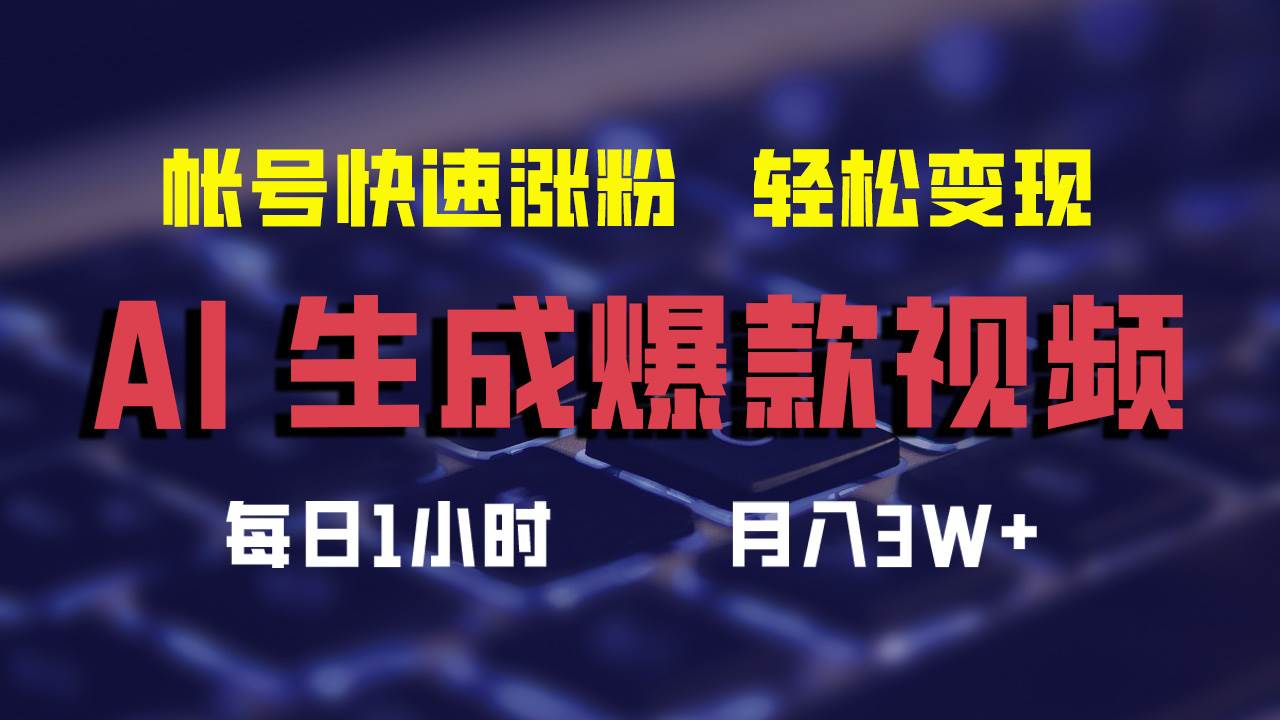 AI生成爆款视频，助你帐号快速涨粉，轻松月入3W+燚龙网创-网创项目资源站-副业项目-创业项目-网赚项目燚龙网创