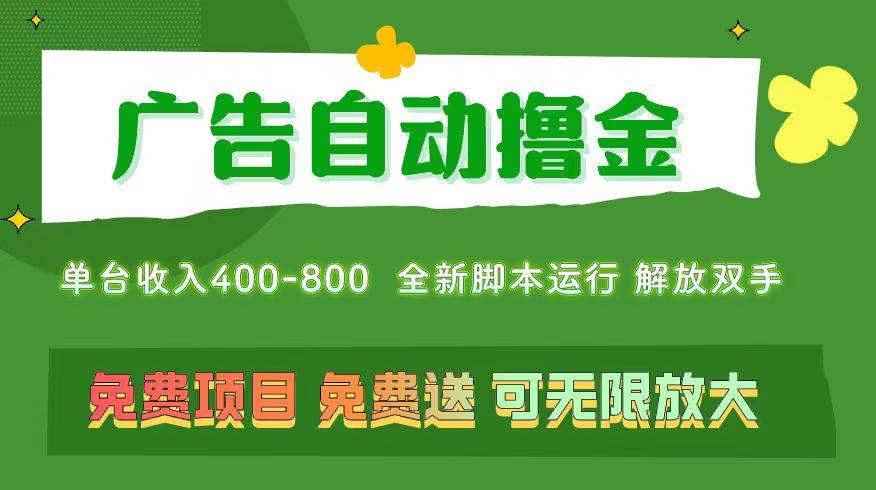 广告自动撸金 ，不用养机，无上限 可批量复制扩大，单机400+  操作特别…燚龙网创-网创项目资源站-副业项目-创业项目-网赚项目燚龙网创