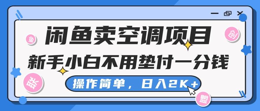闲鱼卖空调项目，新手小白一分钱都不用垫付，操作极其简单，日入2K+燚龙网创-网创项目资源站-副业项目-创业项目-网赚项目燚龙网创