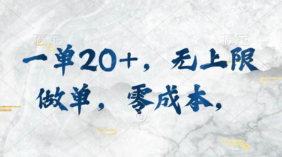 一单20+，无上限做单，零成本，执行就有收入燚龙网创-网创项目资源站-副业项目-创业项目-网赚项目燚龙网创
