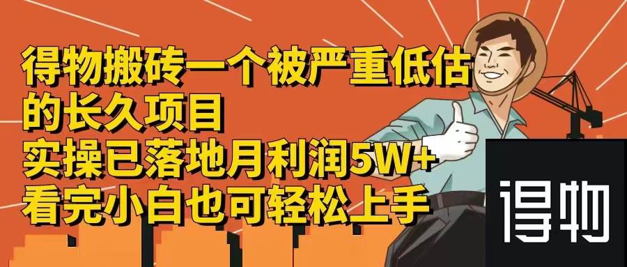 得物搬砖 一个被严重低估的长久项目   一单30—300+   实操已落地  月…燚龙网创-网创项目资源站-副业项目-创业项目-网赚项目燚龙网创