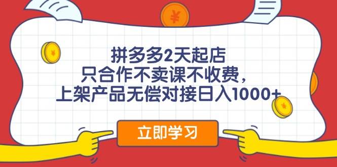 拼多多2天起店，只合作不卖课不收费，上架产品无偿对接日入1000+燚龙网创-网创项目资源站-副业项目-创业项目-网赚项目燚龙网创