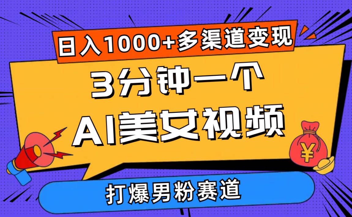 3分钟一个AI美女视频，打爆男粉流量，日入1000+多渠道变现，简单暴力，…燚龙网创-网创项目资源站-副业项目-创业项目-网赚项目燚龙网创