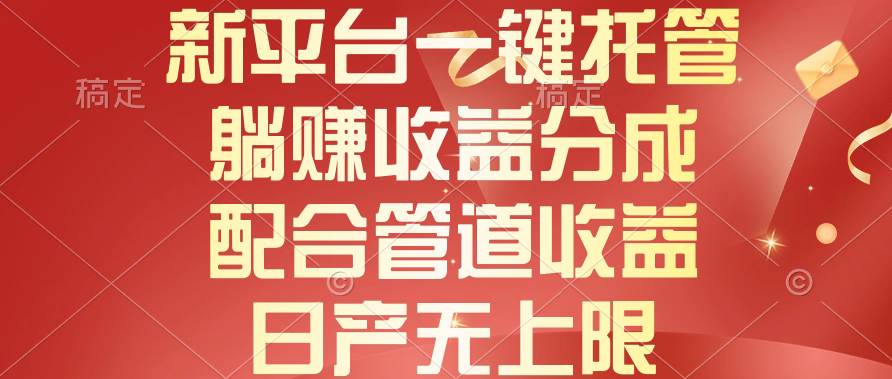 新平台一键托管，躺赚收益分成，配合管道收益，日产无上限燚龙网创-网创项目资源站-副业项目-创业项目-网赚项目燚龙网创