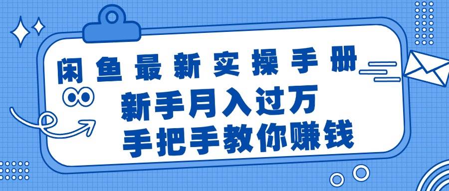闲鱼最新实操手册，手把手教你赚钱，新手月入过万轻轻松松燚龙网创-网创项目资源站-副业项目-创业项目-网赚项目燚龙网创