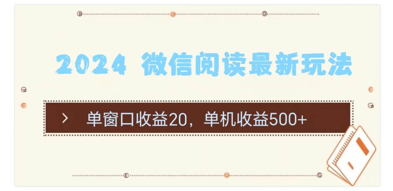 2024 微信阅读最新玩法：单窗口收益20，单机收益500+燚龙网创-网创项目资源站-副业项目-创业项目-网赚项目燚龙网创