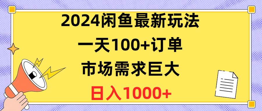 2024闲鱼最新玩法，一天100+订单，市场需求巨大，日入1400+燚龙网创-网创项目资源站-副业项目-创业项目-网赚项目燚龙网创
