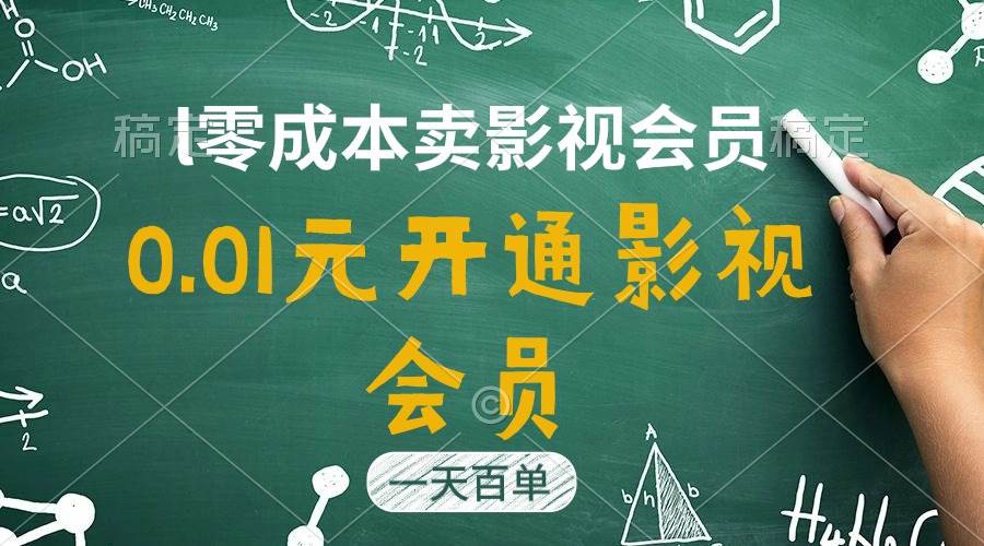 直开影视APP会员只需0.01元，一天卖出上百单，日产四位数燚龙网创-网创项目资源站-副业项目-创业项目-网赚项目燚龙网创
