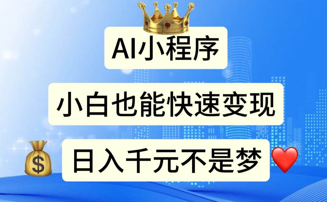 AI小程序，小白轻松变现，日入千元不是梦燚龙网创-网创项目资源站-副业项目-创业项目-网赚项目燚龙网创