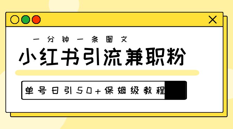 爆粉秘籍！30s一个作品，小红书图文引流高质量兼职粉，单号日引50+燚龙网创-网创项目资源站-副业项目-创业项目-网赚项目燚龙网创