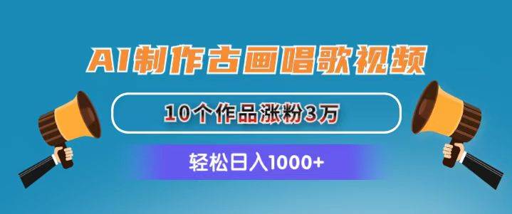 AI制作古画唱歌视频，10个作品涨粉3万，日入1000+燚龙网创-网创项目资源站-副业项目-创业项目-网赚项目燚龙网创