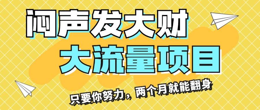 闷声发大财，大流量项目，月收益过3万，只要你努力，两个月就能翻身燚龙网创-网创项目资源站-副业项目-创业项目-网赚项目燚龙网创