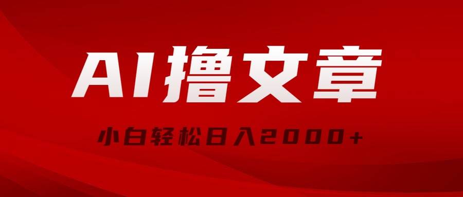 AI撸文章，最新分发玩法，当天见收益，小白轻松日入2000+燚龙网创-网创项目资源站-副业项目-创业项目-网赚项目燚龙网创