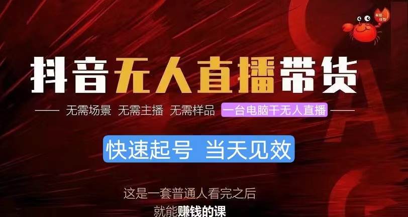 抖音无人直播带货，小白就可以轻松上手，真正实现月入过万的项目燚龙网创-网创项目资源站-副业项目-创业项目-网赚项目燚龙网创