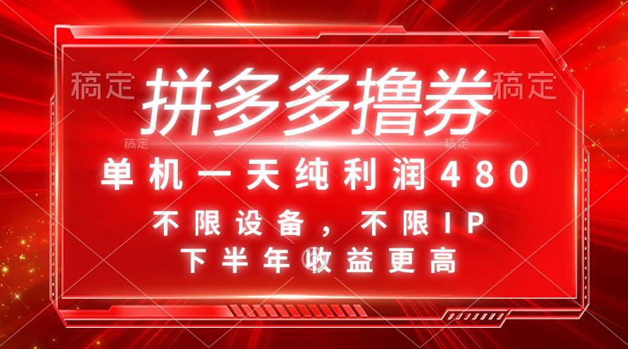 拼多多撸券，单机一天纯利润480，下半年收益更高，不限设备，不限IP。燚龙网创-网创项目资源站-副业项目-创业项目-网赚项目燚龙网创