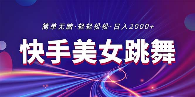 最新快手美女跳舞直播，拉爆流量不违规，轻轻松松日入2000+燚龙网创-网创项目资源站-副业项目-创业项目-网赚项目燚龙网创
