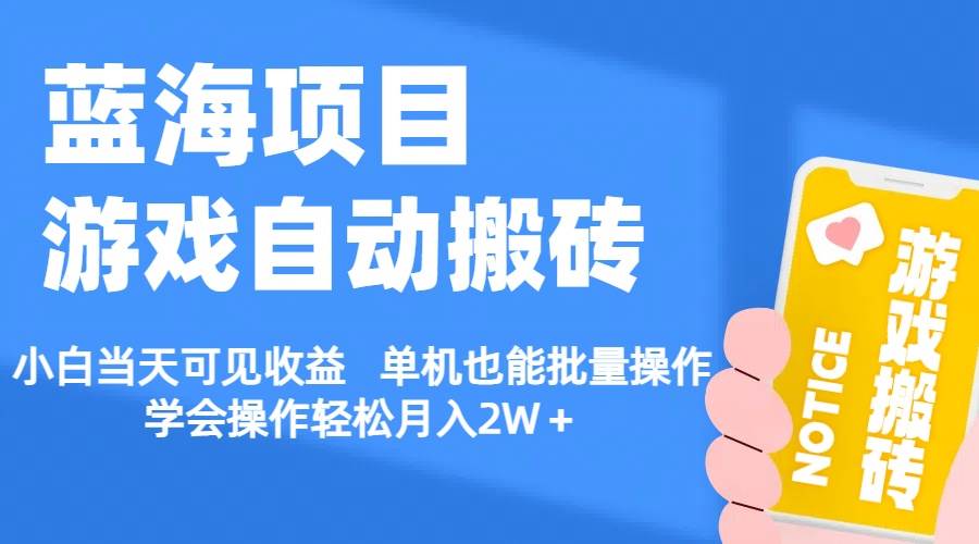 【蓝海项目】游戏自动搬砖 小白当天可见收益 单机也能批量操作 学会操…燚龙网创-网创项目资源站-副业项目-创业项目-网赚项目燚龙网创